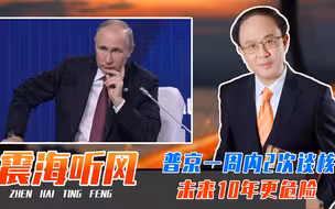 俄乌冲突，全球秩序大洗牌？普京一周内2次谈核，未来10年更危险