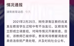 网传天津一老师疑攀比家长歧视学生！津南区教育局：成立调查组开展核查，该教师已被停职