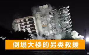 美国倒塌大楼甩锅大战：考古式救援或让百人丧生，剩余建筑遭爆破