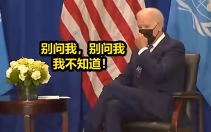拜登会见古特雷斯，拒绝回答记者边境移民问题 工作人员现场撵人