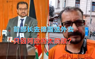在德国送外卖的前部长，点出阿富汗政府垮台的原因：真的太腐败了