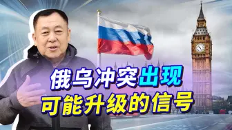 俄乌冲突可能升级，立陶宛疯狂挑衅，俄罗斯为何扬言先打伦敦？