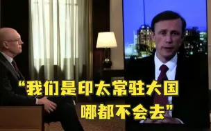 美国国安顾问：我们是印太常驻大国，哪都不会去