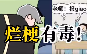人民网：爆火网络的“鸡你太美”、“老师报giao”等恶俗烂梗毒害孩子