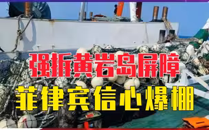 强拆黄岩岛屏障，菲律宾信心爆棚，高调展示战果，但中国早有布局