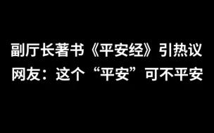 吉林省公安厅副厅长著书《平安经》，网友：这个“平安”可不平安，人民出版社回应平安经