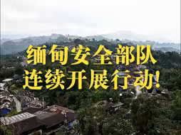 缅甸安全部队连续开展行动！多个电诈窝点被捣毁