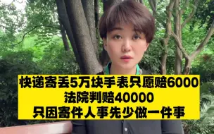 一起5万块的快递纠纷案，曝露出背后的所有相关人员都没有尽责