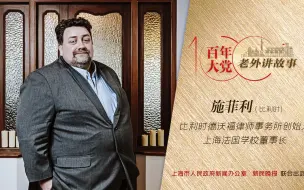 施菲利：中国在知识产权保护方面取得了巨大进步