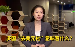 世事InFocus第231期｜多国“去美元化”意味着什么？