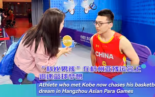 “科比男孩”在杭州亚残运会上追逐篮球梦想