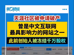 天涯社区被申请破产！此前创始人被冻结千万股权