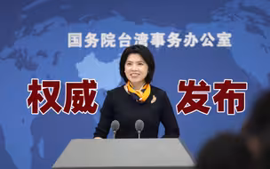 朱凤莲：民进党当局唯有放弃“台独”立场，台湾才有前途