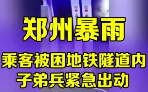 郑州持续暴雨导致地铁车厢行驶中被淹，子弟兵紧急出动