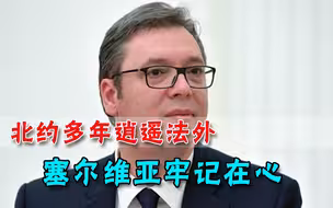绝不忘当年轰炸之苦！塞尔维亚再次硬怼西方，北约该出来交代了
