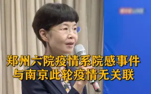 国家卫健委：郑州六院疫情系院感事件，与南京此轮疫情无关联