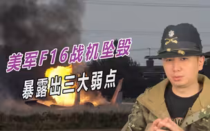 十天内发生三次事故，美军F16战机坠毁，暴露出三大弱点