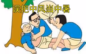 男子误把中风当中暑错过最佳治疗期