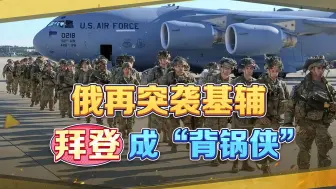 瓦格纳陈兵波白边境，美军精锐撤回基地？敏感时刻，俄再次突袭