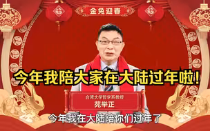 第一次陪大家在大陆过年！心情万分激动，给大家拜年啦！