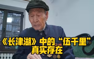 《长津湖》“伍千里”原型讲述真实战场