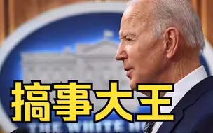 拜登首用“总统拨款权”援台军备，谢衣凤：台湾希望争取和平