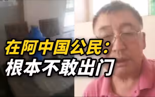 在阿中国公民：我经历的喀布尔变局24小时