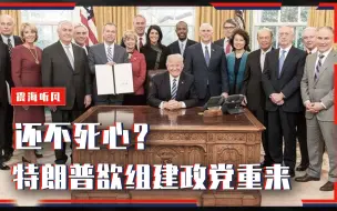 还不死心？特朗普欲组建政党重来，输不起？还是另有阴谋？