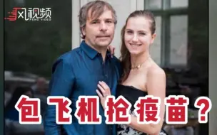 加拿大富翁夫妇包飞机去抢疫苗，谎称自己是“工人”