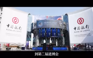 进博会倒计时，中国银行准备好啦