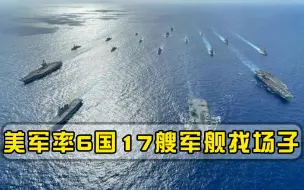 率6国17艘军舰杀回来？核潜艇被撞伤逃跑后，美国开始找场子了