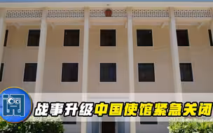 战事升级，中国使馆紧急关闭，外交部重磅提醒：中国公民勿前往！
