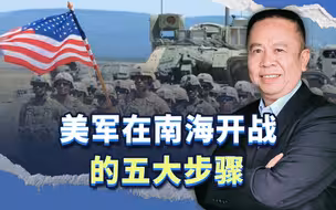 菲律宾驻美大使“泄密”，美军在南海开战将可能采取五大步骤