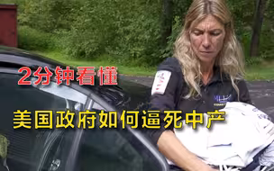 单亲妈妈有3套房却住车里？2分钟看懂：美国政府如何“逼死”中产