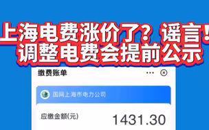 上海电费涨价了？谣言！调整电费会提前公示