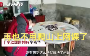 太好了！爬山顶听课的女孩家里有网了