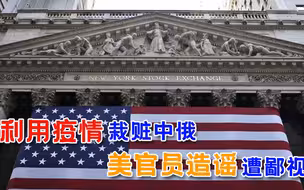 为出名胡说八道，美卫生官员称疫情是中俄阴谋，美媒看不下去了