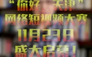 关牧村：用歌声赞美幸福生活，用镜头记住天津乡愁！#你好天津
