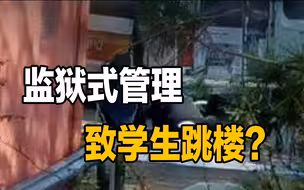青岛某高校学生跳楼，校方冷漠回应惹众怒，监狱式管理或是根源
