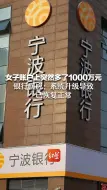 女子账户上突然多了1000万元，银行回应：系统升级导致，已恢复正常