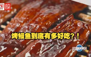 软糯鲜香，自带人间烟火气的烤鳗鱼来喽！