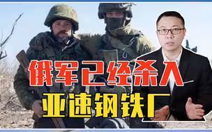 北约大人物被活捉？俄军已经杀入亚速钢铁厂，普京拟5月9号休战