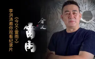 李洪涛邀你观看纪录片《今又<雷雨>》