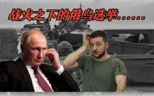 战火之下，俄乌两国的选举年到了，泽连斯基会继续PK普京