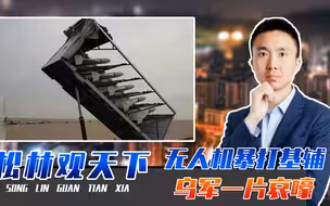 俄军换将效果初显？无人机暴打基辅，乌军一片哀嚎，将扭转战局？