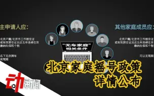 北京家庭摇号政策详情公布：拟向无车家庭倾斜，人数多的家庭更易中签