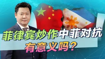 菲律宾发现对付中国的新办法，经常让中国上新闻头条，这管用吗？