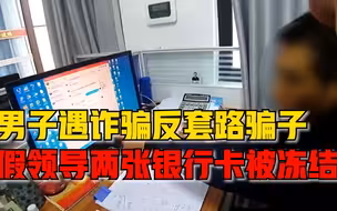男子反套路冻结假领导两张银行卡：学过反诈知识，当场识破骗局