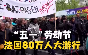 法国五一大游行：80万人抗议退休制度改革，超百名警察受伤