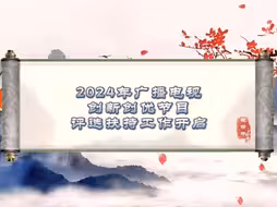 广电总局启动2024年广播电视创新创优节目评选扶持啦！通知提示：每季度结束后20日内可通过“国家广播电视总局评审评奖平台”进行网上申报